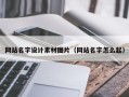 河间网站名字设计素材图片（网站名字怎么起）